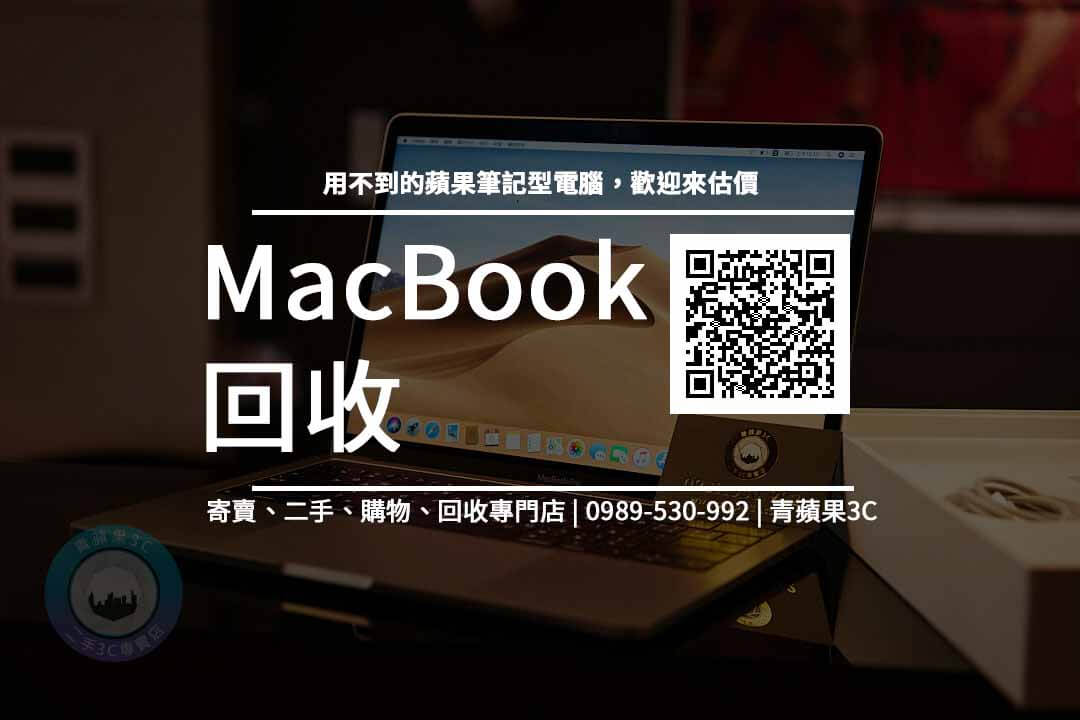 macbook 回收