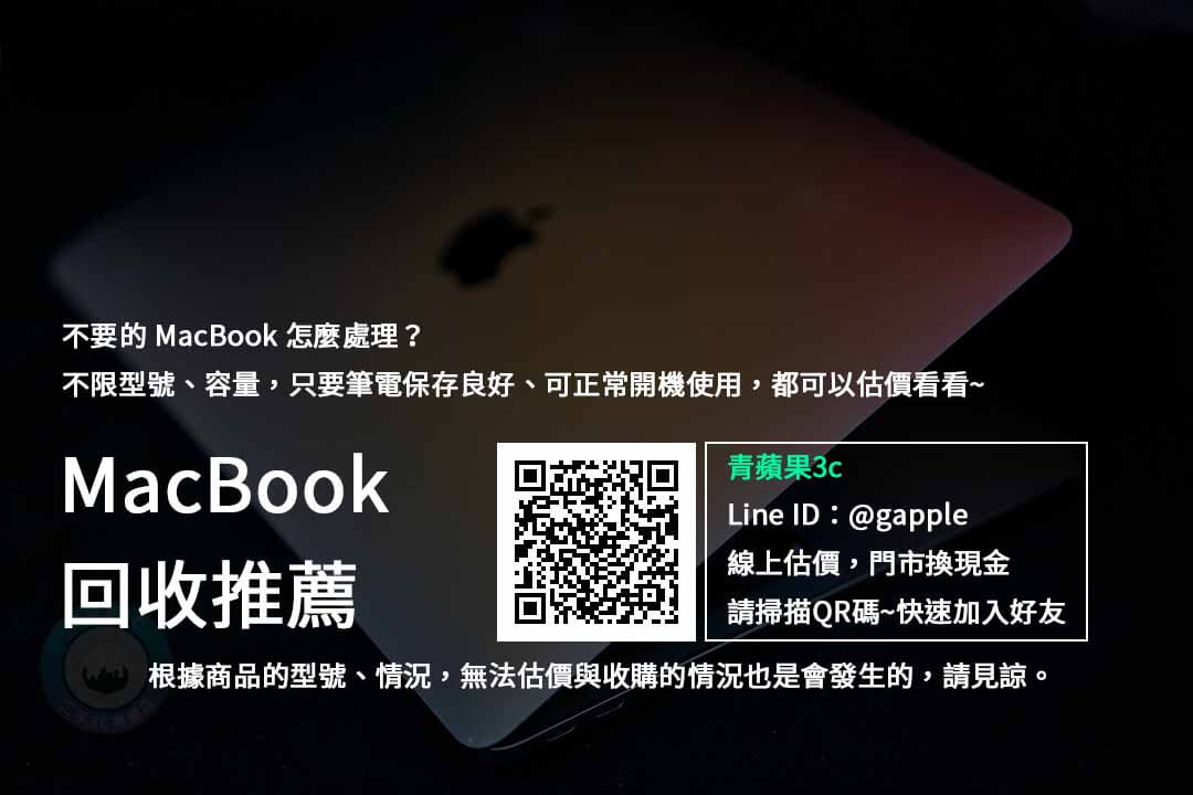 macbook回收推薦