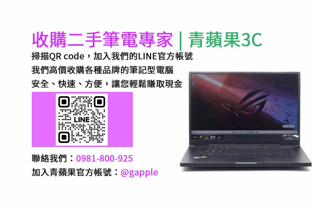 二手筆電收購台中,二手筆電收購推薦,二手筆電估價線上,二手筆電回收