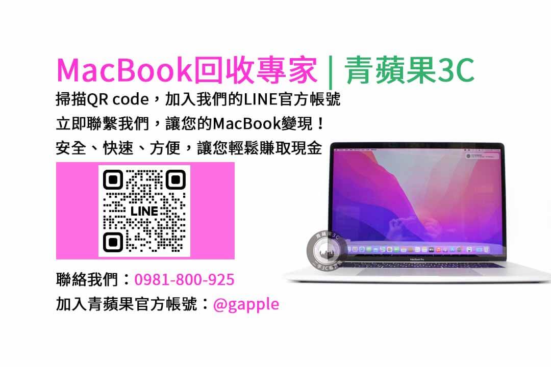 台中收購macbook,MacBook 收購推薦,macbook收購價,macbook收購推薦