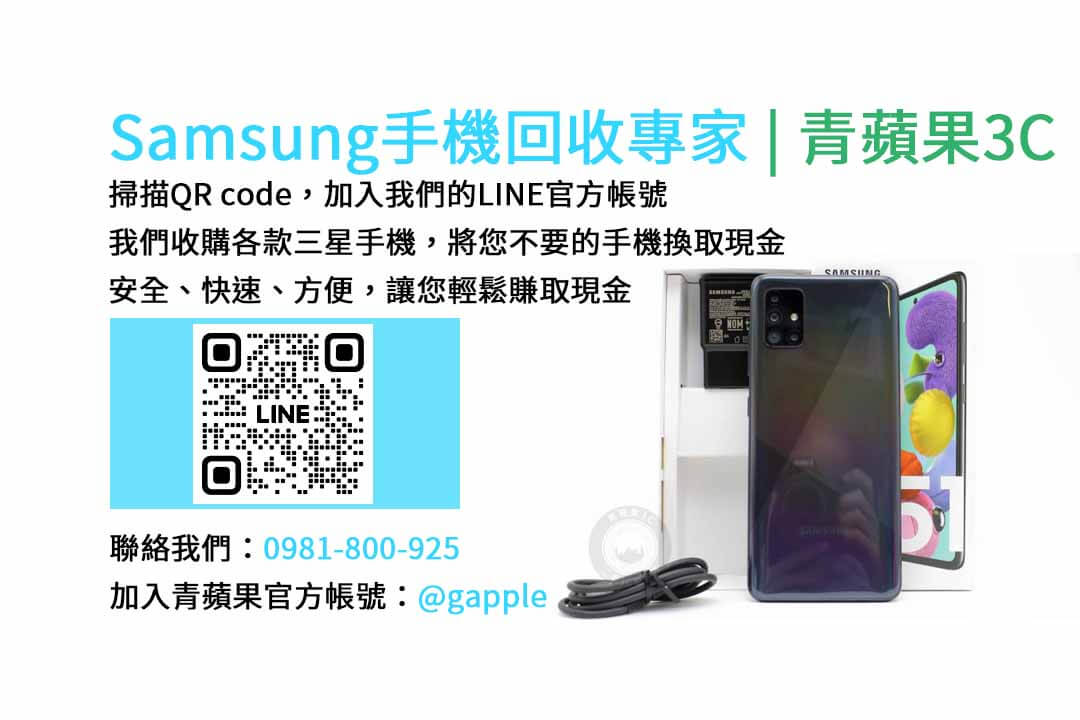 台中收購三星手機,現金回收,Samsung智慧型手機,青蘋果3C