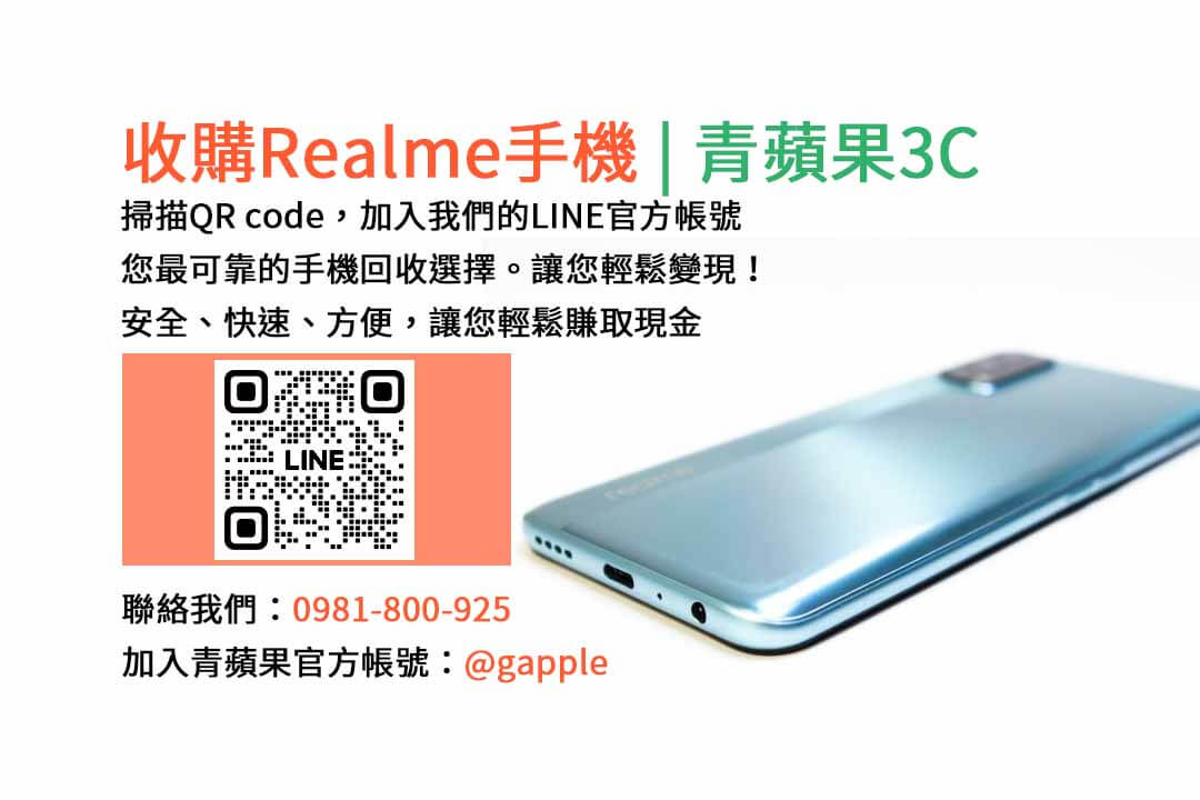 台中收購realme手機,高價現金回收,台中 realme 手機回收,青蘋果3C,現金交易,realme 二手手機回收