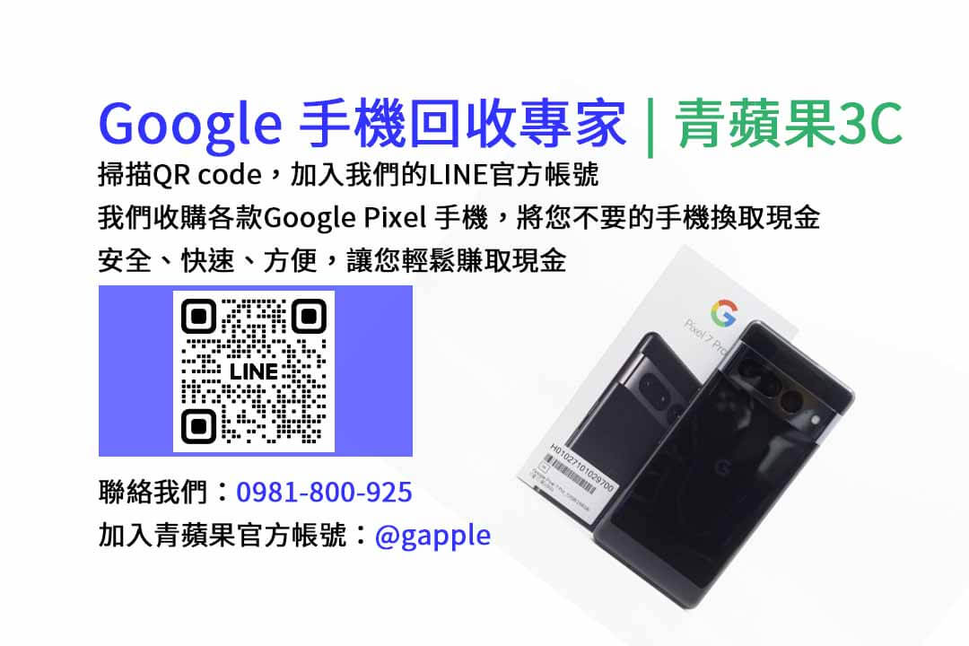 GOOGLE手機收購,Google手機回收,Google手機收購價格,Google二手手機