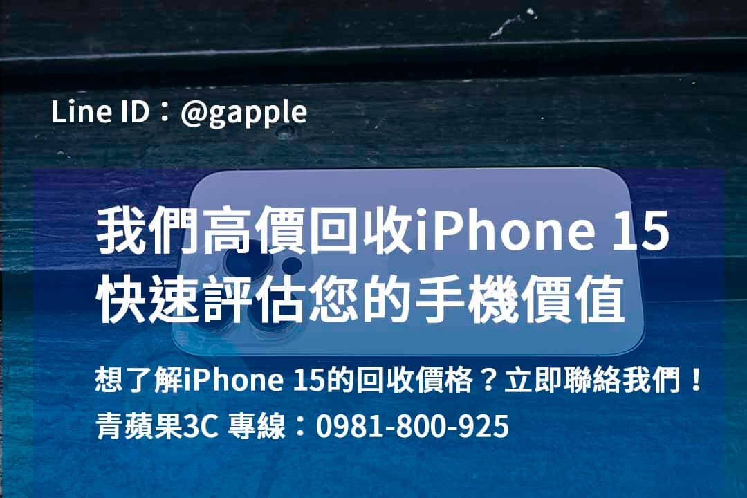 iphone 15回收推薦,iphone 15 pro全新收購價,iphone 15 pro max收購價,iphone收購ptt