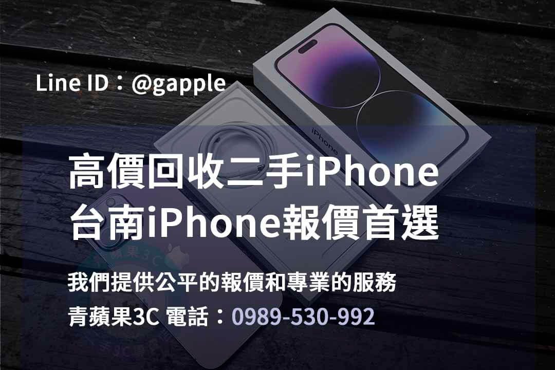 台南iPhone手機店,台南iPhone二手市場,iPhone報價台南