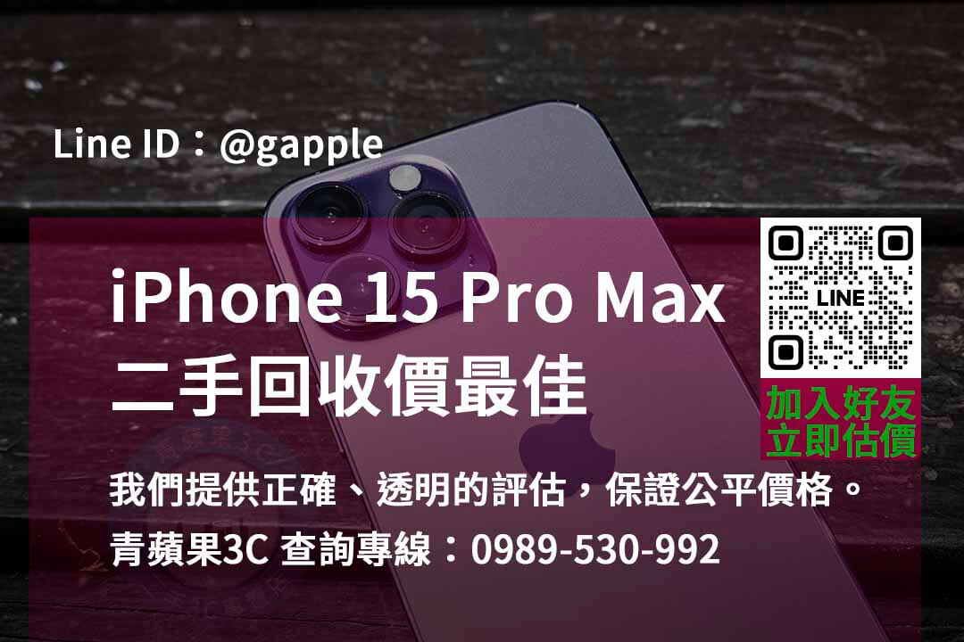 iphone 15 pro max全新收購價,iphone回收推薦,iphone二手回收價