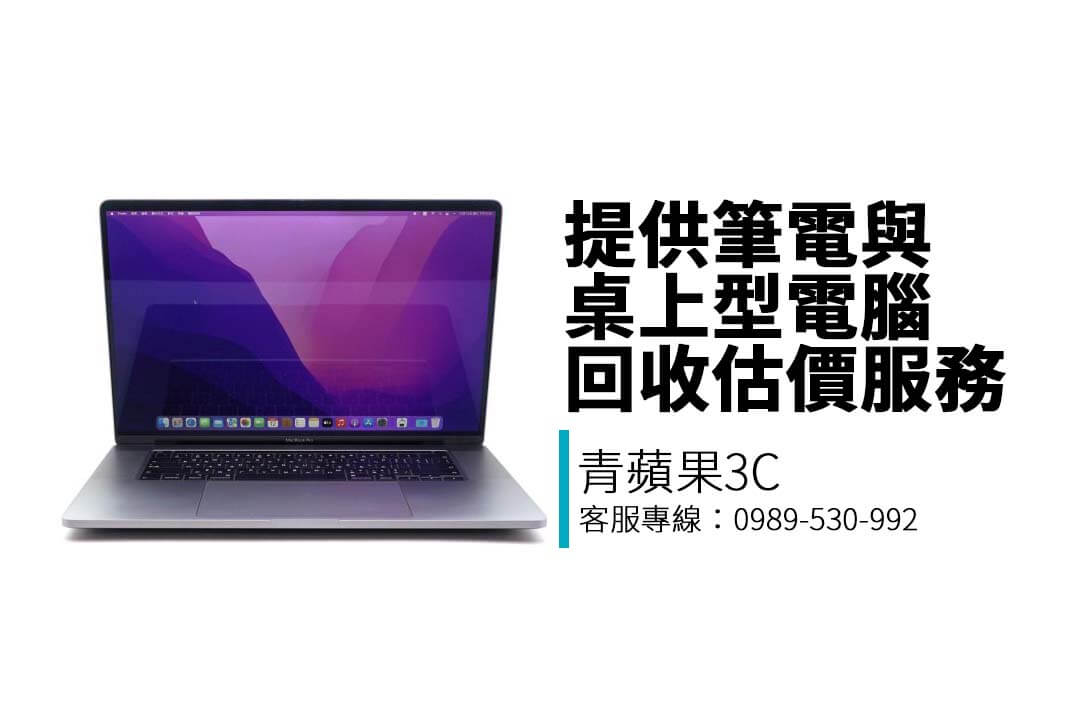 青蘋果3C 提供 MacBook 筆電收購估價服務，支援 M1 / M2 系列，LINE 免費估價＋門市交易，價格透明即時變現。
